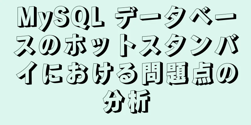 MySQL データベースのホットスタンバイにおける問題点の分析