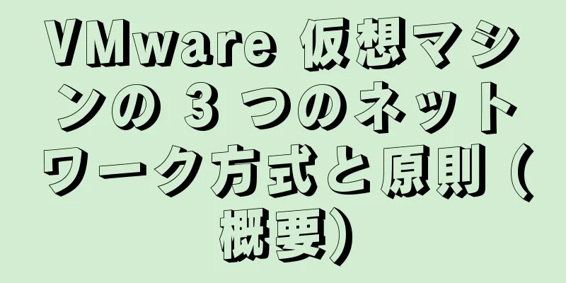 VMware 仮想マシンの 3 つのネットワーク方式と原則 (概要)