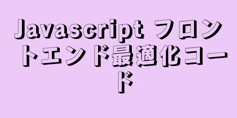 Javascript フロントエンド最適化コード