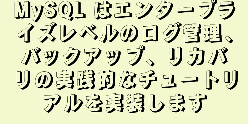 MySQL はエンタープライズレベルのログ管理、バックアップ、リカバリの実践的なチュートリアルを実装します