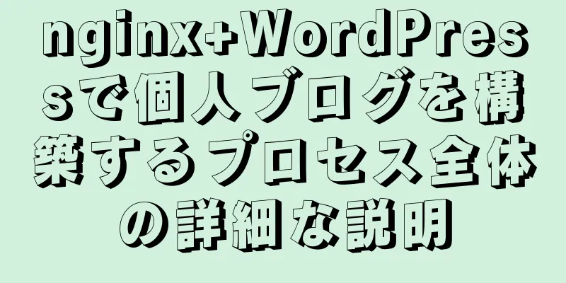 nginx+WordPressで個人ブログを構築するプロセス全体の詳細な説明