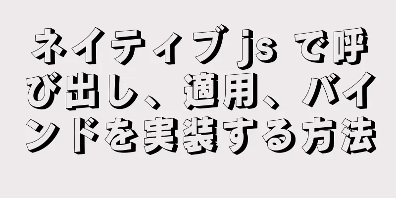 ネイティブ js で呼び出し、適用、バインドを実装する方法
