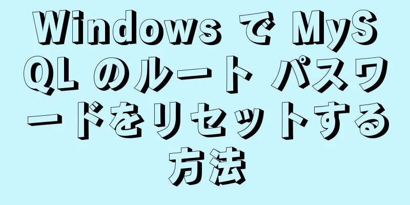 Windows で MySQL のルート パスワードをリセットする方法