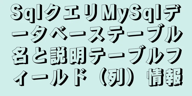 SqlクエリMySqlデータベーステーブル名と説明テーブルフィールド（列）情報