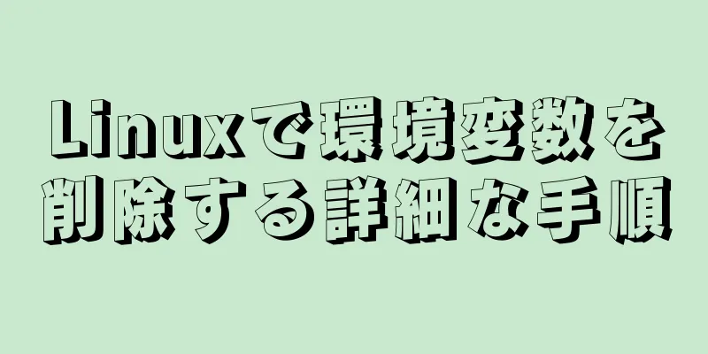 Linuxで環境変数を削除する詳細な手順