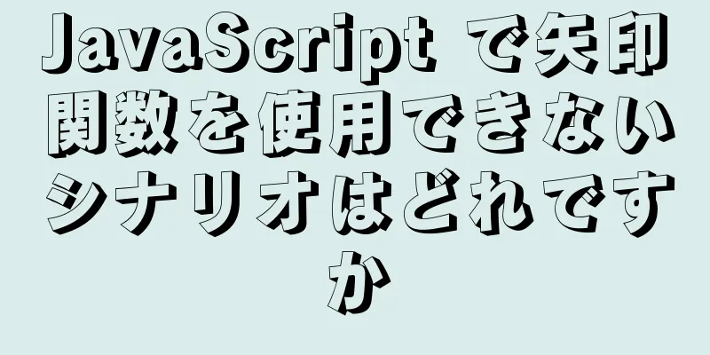 JavaScript で矢印関数を使用できないシナリオはどれですか