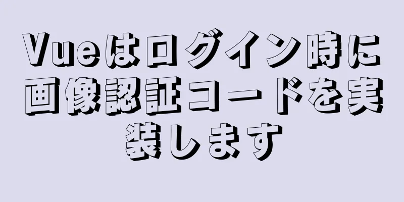 Vueはログイン時に画像認証コードを実装します