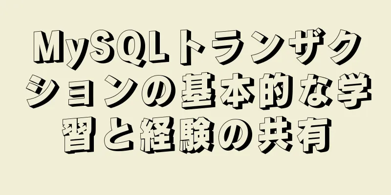 MySQLトランザクションの基本的な学習と経験の共有