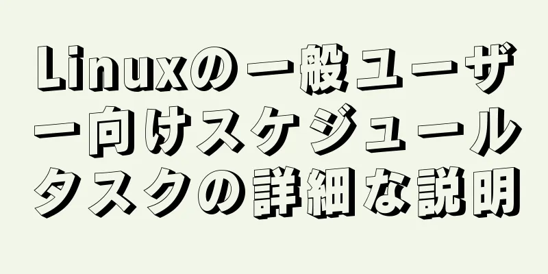 Linuxの一般ユーザー向けスケジュールタスクの詳細な説明