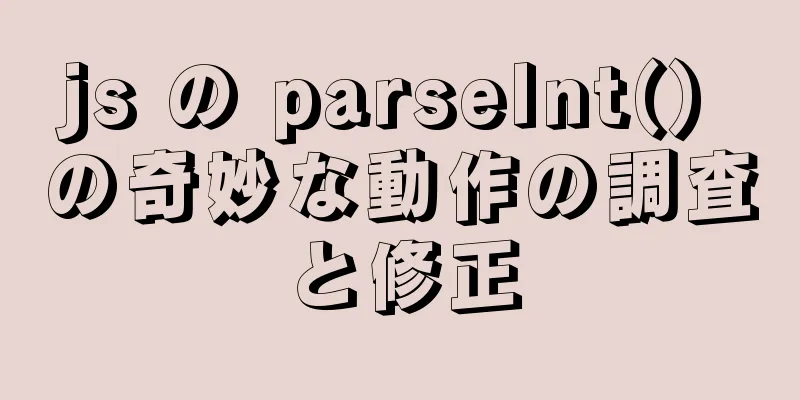 js の parseInt() の奇妙な動作の調査と修正