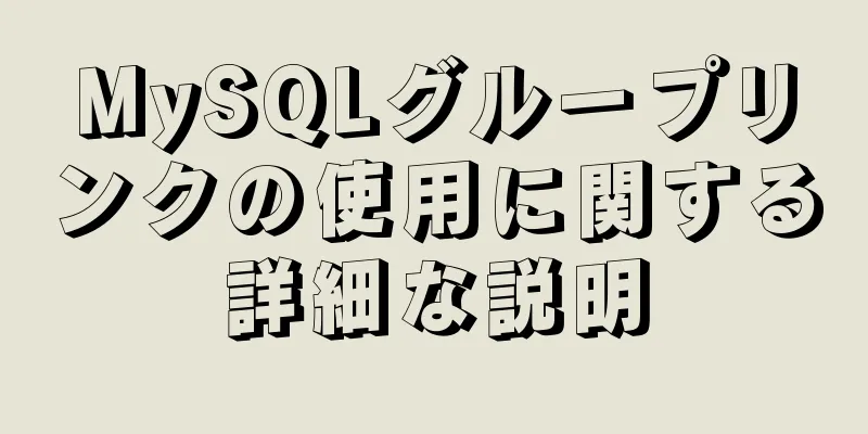 MySQLグループリンクの使用に関する詳細な説明