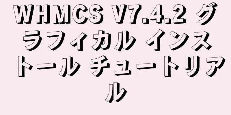 WHMCS V7.4.2 グラフィカル インストール チュートリアル