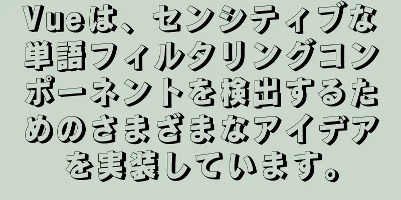 Vueは、センシティブな単語フィルタリングコンポーネントを検出するためのさまざまなアイデアを実装しています。