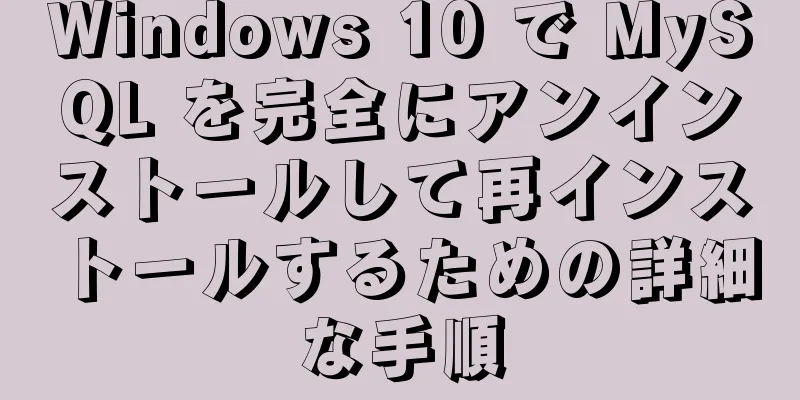 Windows 10 で MySQL を完全にアンインストールして再インストールするための詳細な手順