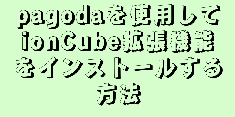 pagodaを使用してionCube拡張機能をインストールする方法