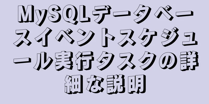 MySQLデータベースイベントスケジュール実行タスクの詳細な説明