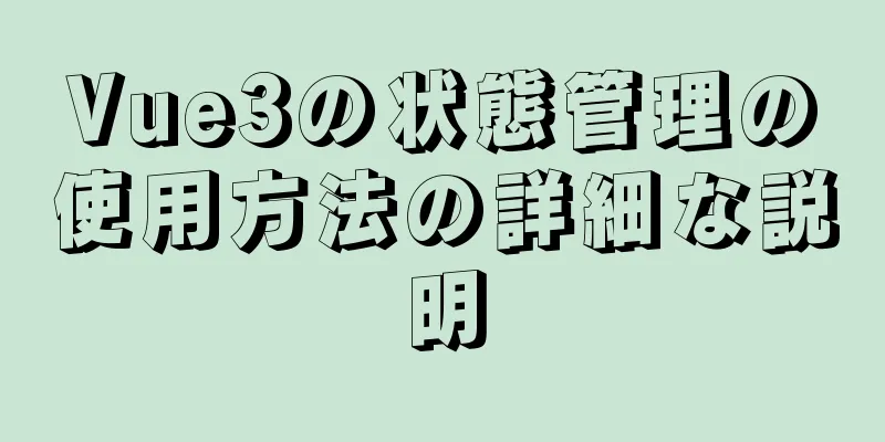 Vue3の状態管理の使用方法の詳細な説明