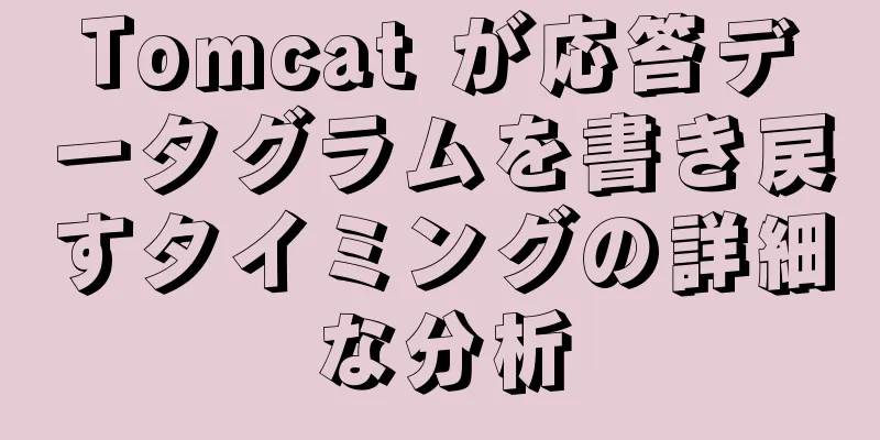 Tomcat が応答データグラムを書き戻すタイミングの詳細な分析