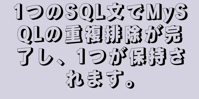 1つのSQL文でMySQLの重複排除が完了し、1つが保持されます。