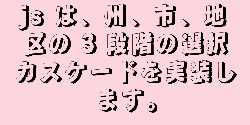 js は、州、市、地区の 3 段階の選択カスケードを実装します。