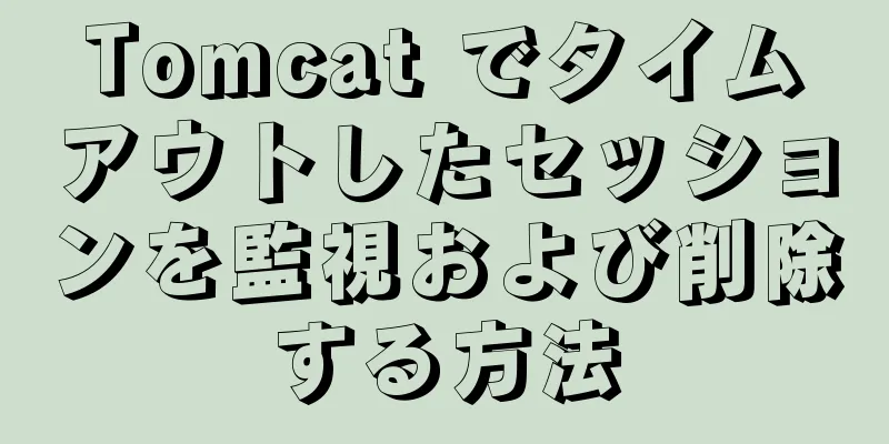 Tomcat でタイムアウトしたセッションを監視および削除する方法