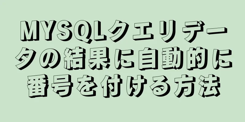 MYSQLクエリデータの結果に自動的に番号を付ける方法