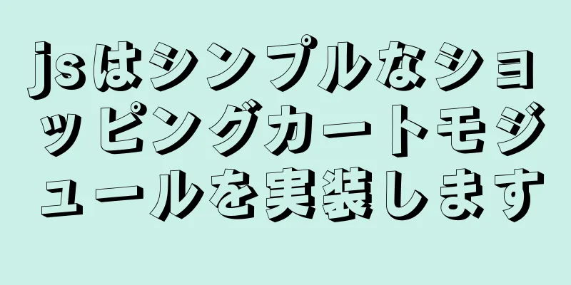 jsはシンプルなショッピングカートモジュールを実装します