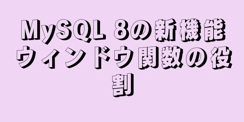 MySQL 8の新機能ウィンドウ関数の役割