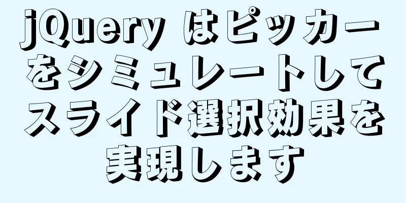 jQuery はピッカーをシミュレートしてスライド選択効果を実現します