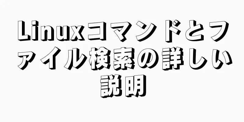 Linuxコマンドとファイル検索の詳しい説明