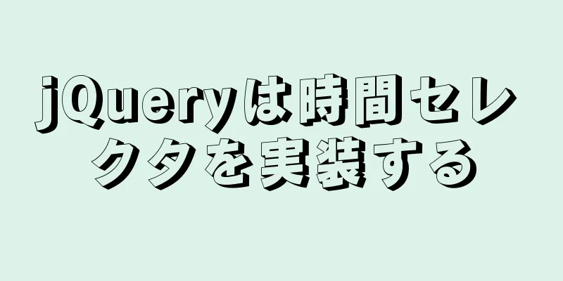 jQueryは時間セレクタを実装する