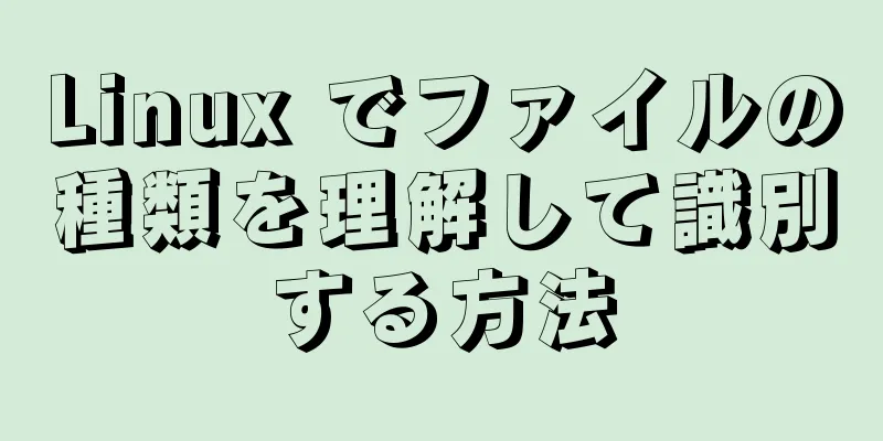 Linux でファイルの種類を理解して識別する方法