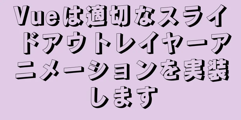 Vueは適切なスライドアウトレイヤーアニメーションを実装します