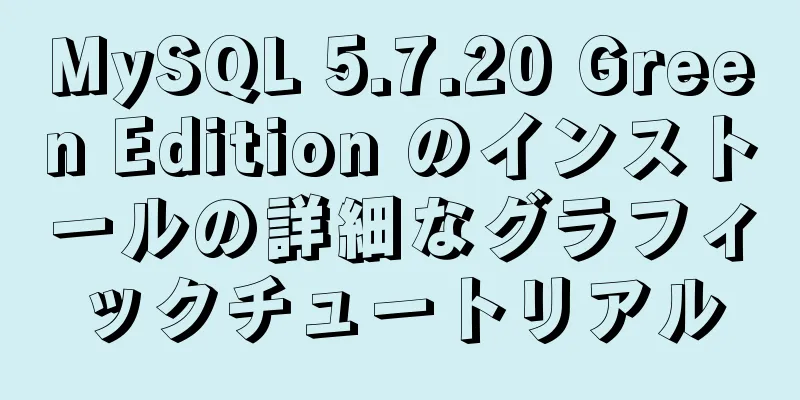 MySQL 5.7.20 Green Edition のインストールの詳細なグラフィックチュートリアル