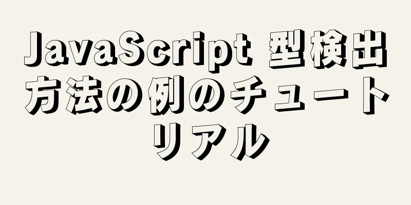 JavaScript 型検出方法の例のチュートリアル