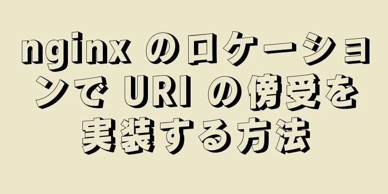 nginx のロケーションで URI の傍受を実装する方法