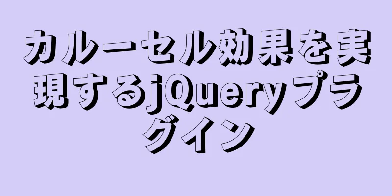 カルーセル効果を実現するjQueryプラグイン