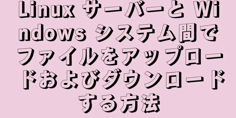 Linux サーバーと Windows システム間でファイルをアップロードおよびダウンロードする方法