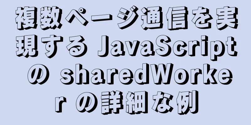 複数ページ通信を実現する JavaScript の sharedWorker の詳細な例