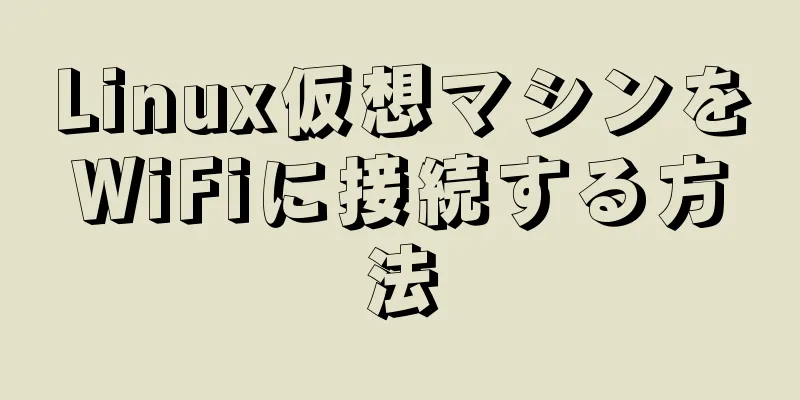 Linux仮想マシンをWiFiに接続する方法