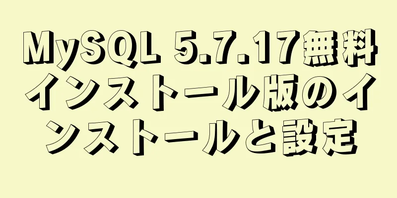 MySQL 5.7.17無料インストール版のインストールと設定