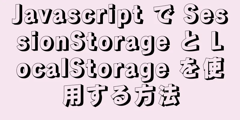 Javascript で SessionStorage と LocalStorage を使用する方法