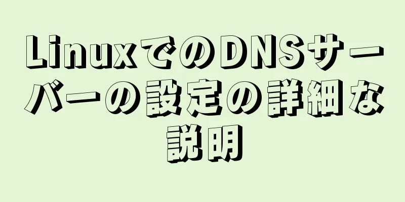 LinuxでのDNSサーバーの設定の詳細な説明