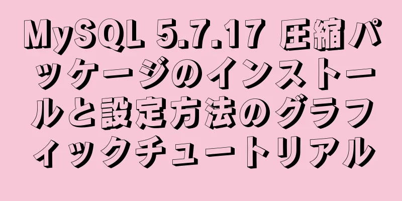 MySQL 5.7.17 圧縮パッケージのインストールと設定方法のグラフィックチュートリアル