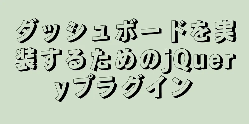 ダッシュボードを実装するためのjQueryプラグイン