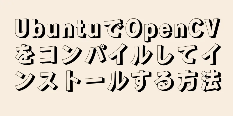 UbuntuでOpenCVをコンパイルしてインストールする方法