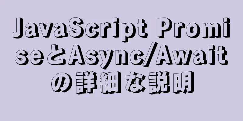 JavaScript PromiseとAsync/Awaitの詳細な説明