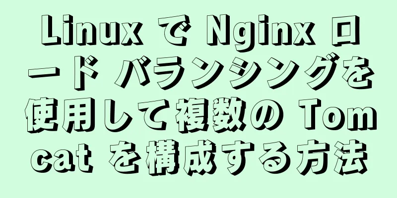 Linux で Nginx ロード バランシングを使用して複数の Tomcat を構成する方法