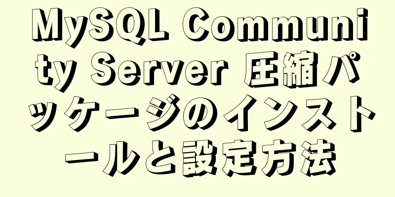 MySQL Community Server 圧縮パッケージのインストールと設定方法