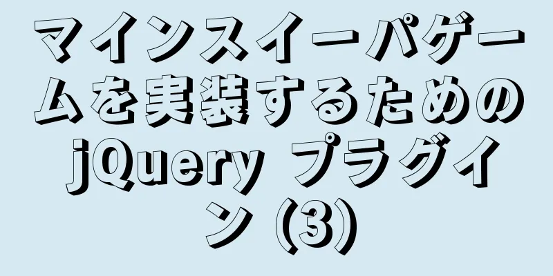 マインスイーパゲームを実装するための jQuery プラグイン (3)